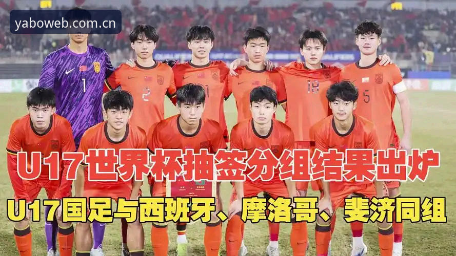 U17世界杯抽签结果出炉，资深用户分享YABO平台观赛心得