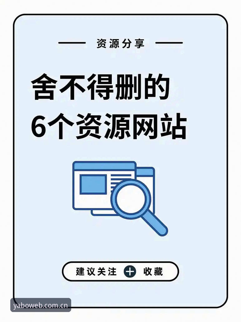 YABO官网地址：5个高效技巧助你快速找到最新入口